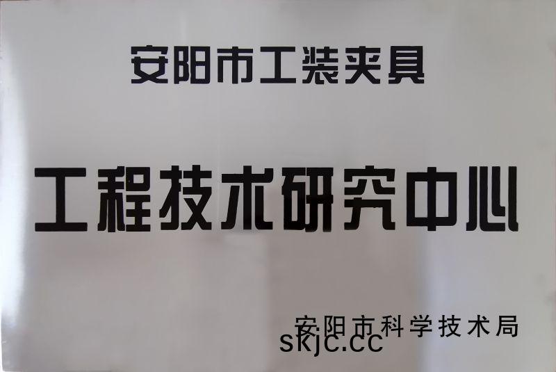 工(gong)程(cheng)技(ji)術研究中心